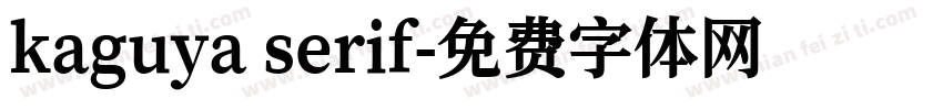 kaguya serif字体转换